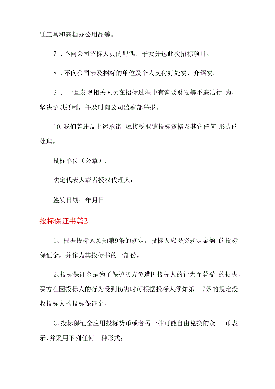 投标保证书范文合集5篇.docx_第2页