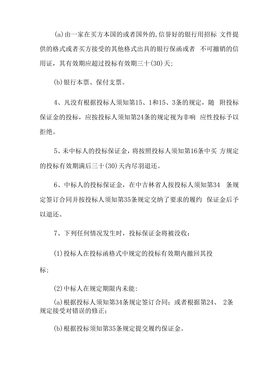 投标保证书范文合集5篇.docx_第3页