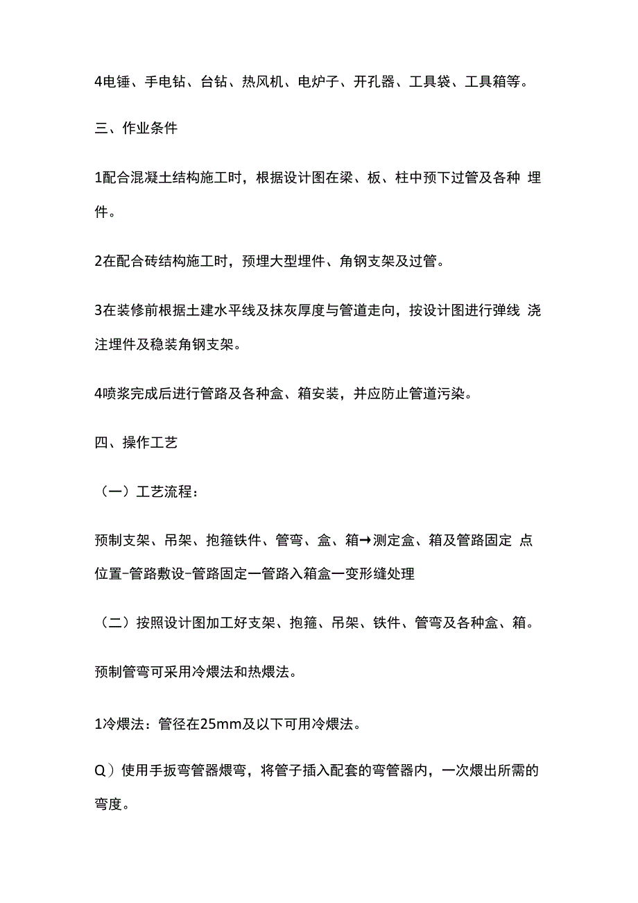 硬质阻燃型绝缘导管明敷设工程技术交底全套.docx_第2页