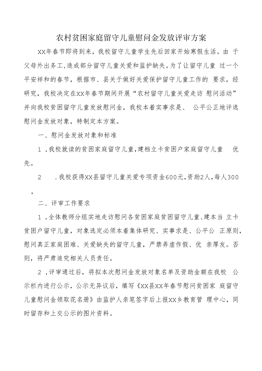 农村贫困家庭留守儿童慰问金发放评审方案.docx_第1页