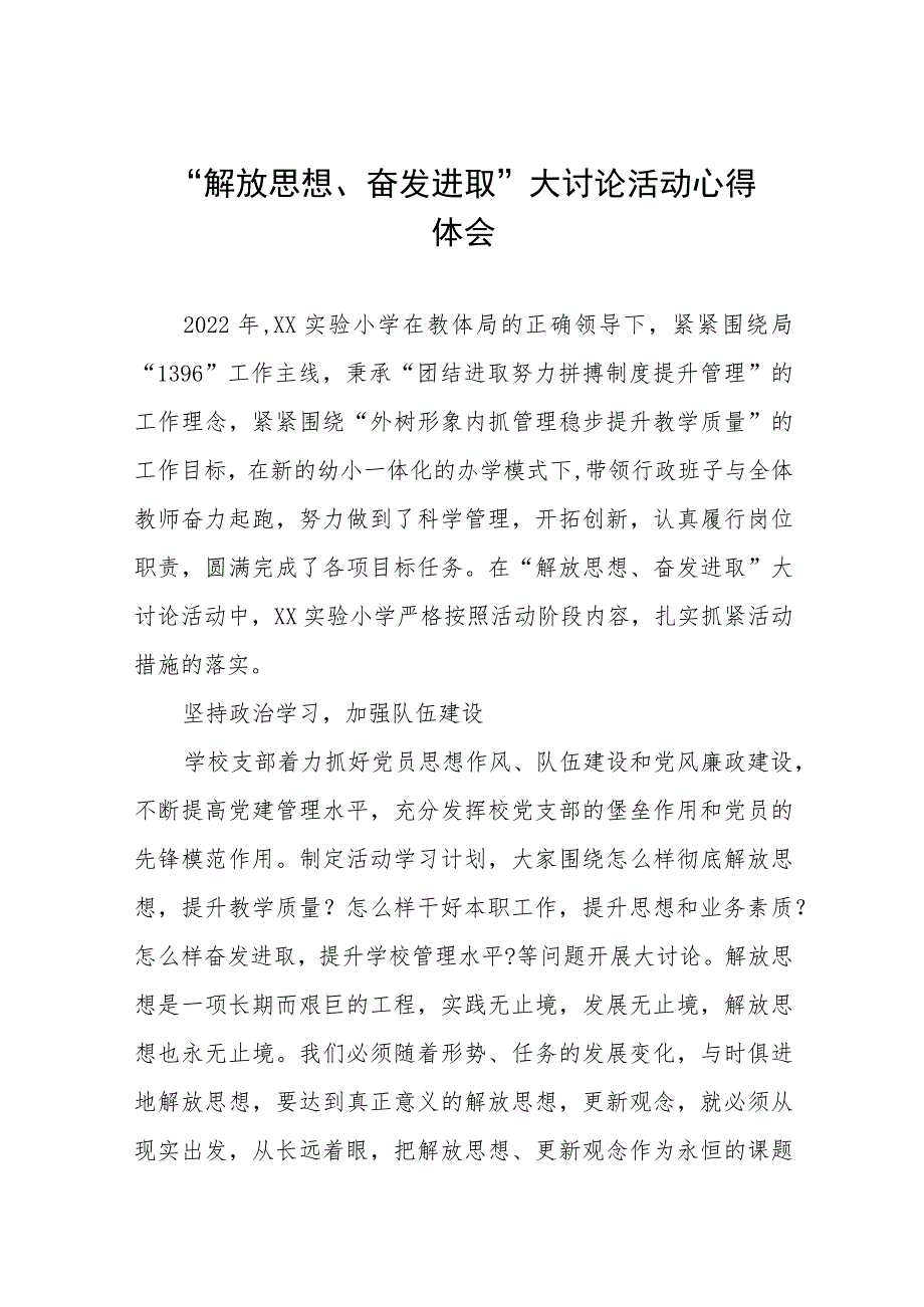 2023年小学校长关于“解放思想奋发进取”大讨论活动心得体会交流发言七篇.docx_第1页