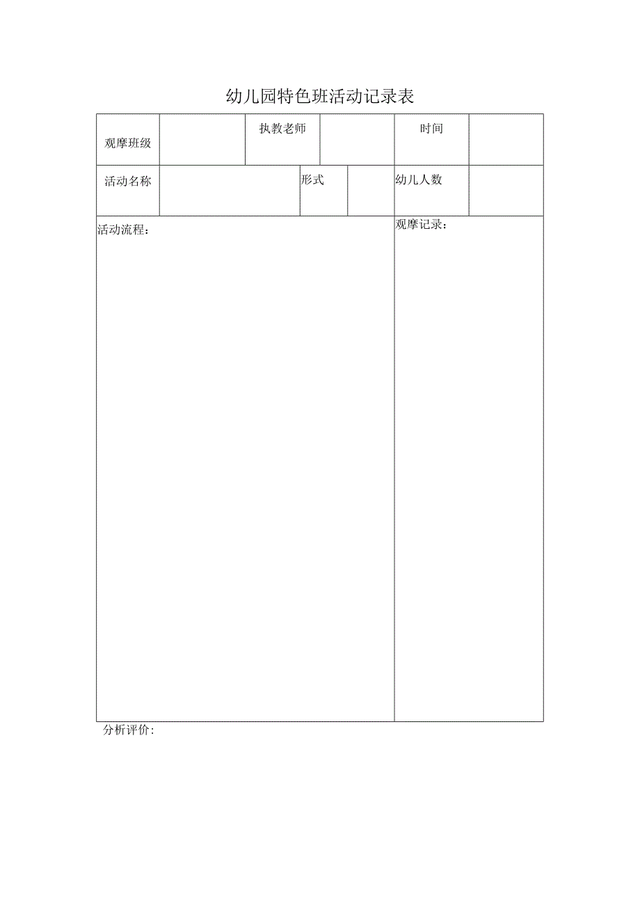 幼儿园特色班活动记录表.docx_第1页