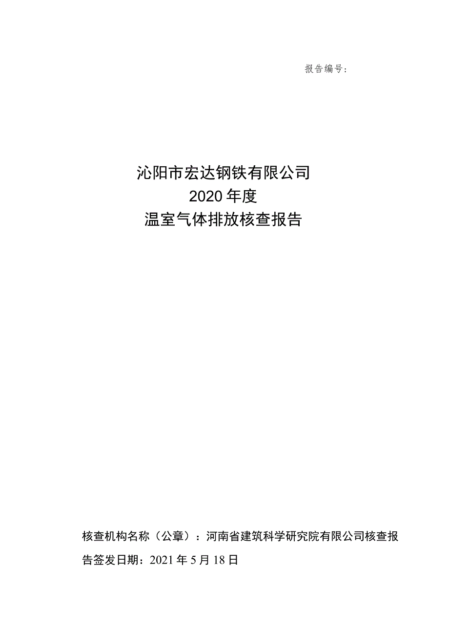 沁阳市宏达钢铁有限公司2020年度温室气体排放核查报告.docx_第1页