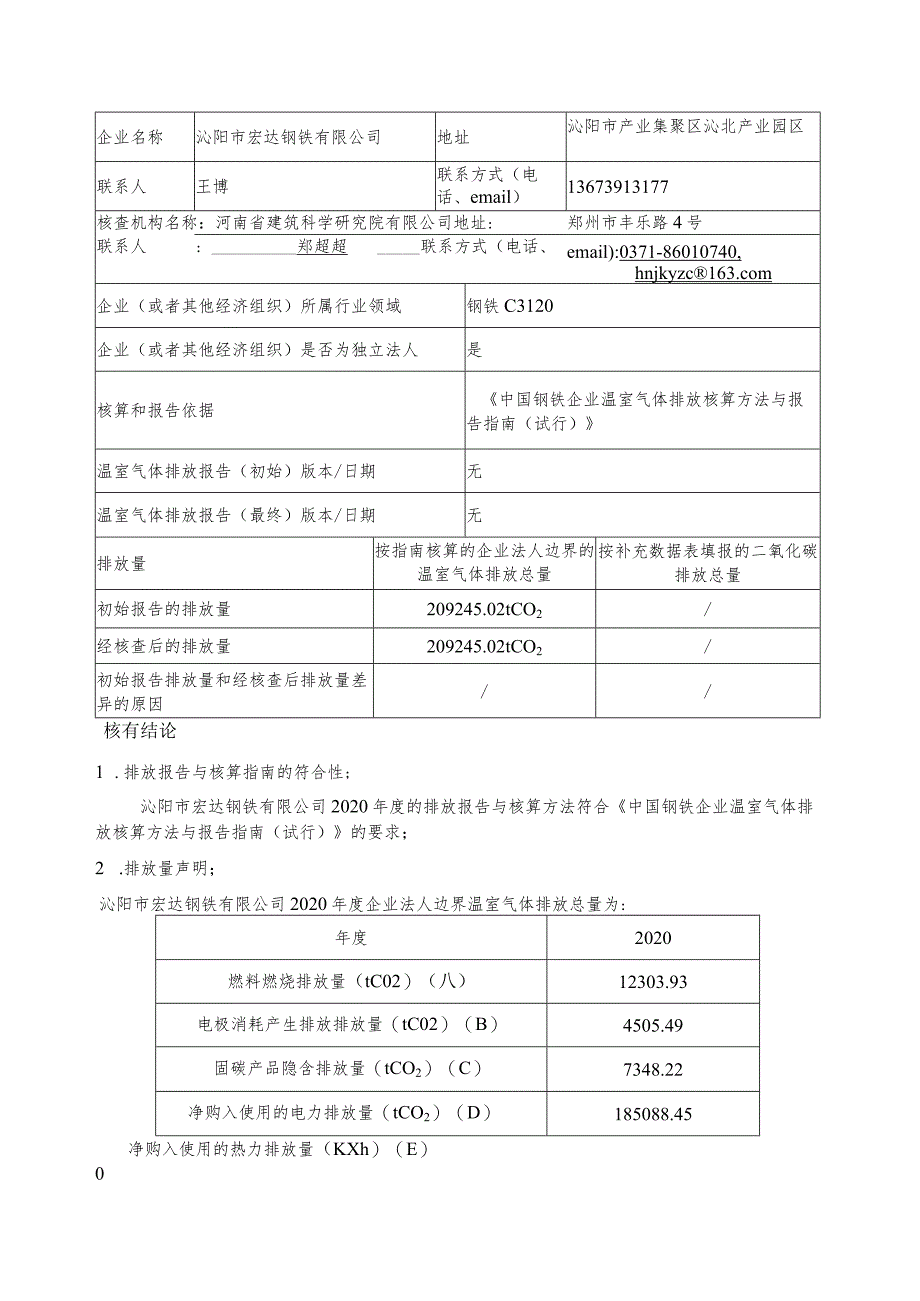 沁阳市宏达钢铁有限公司2020年度温室气体排放核查报告.docx_第2页