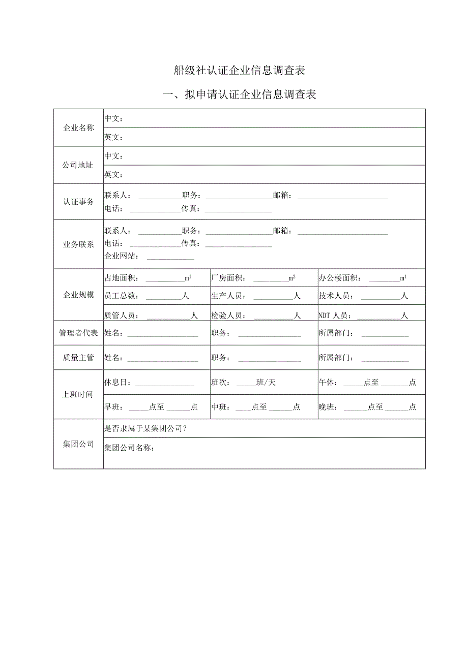 船级社认证企业信息调查表.docx_第1页