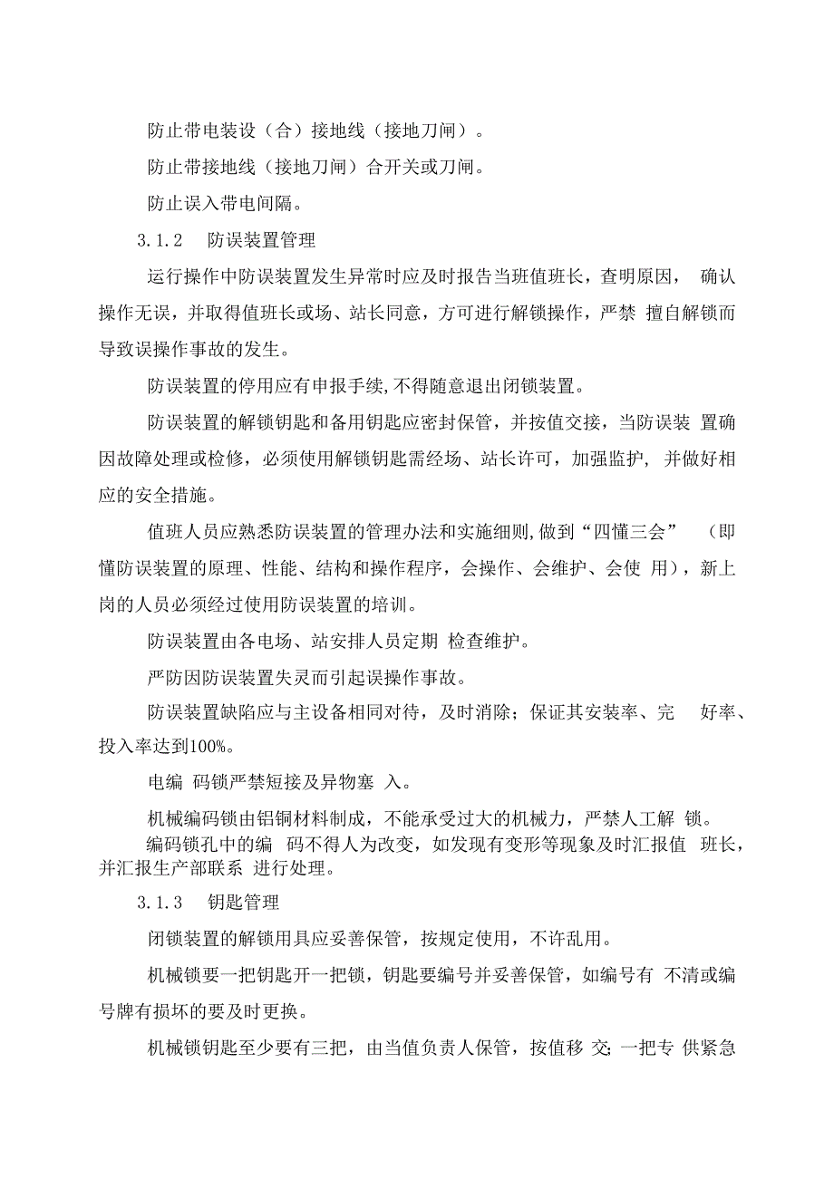 发电运营事业部电气防误操作管理办法.docx_第3页