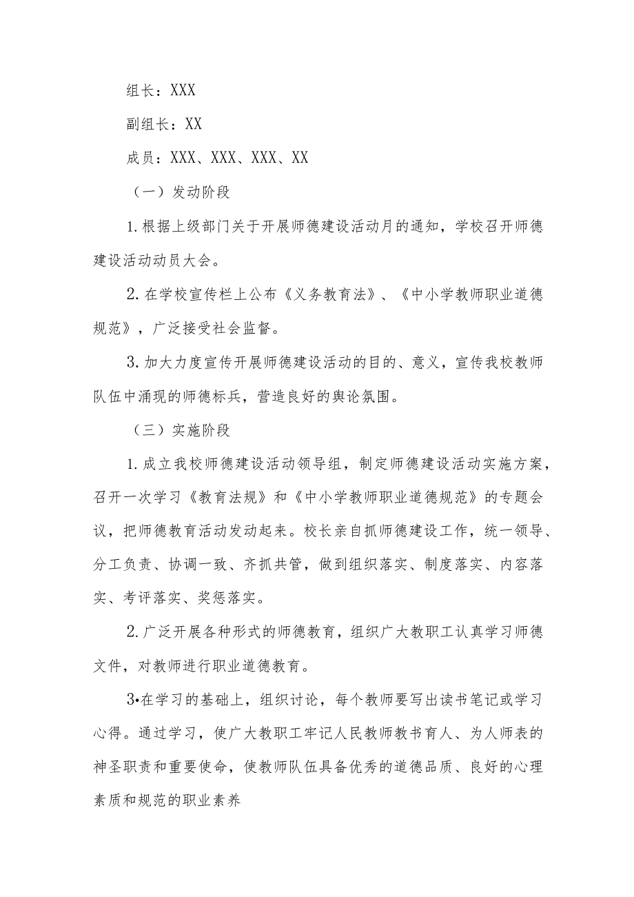 学校2023年关于开展师德建设月活动方案七篇.docx_第2页