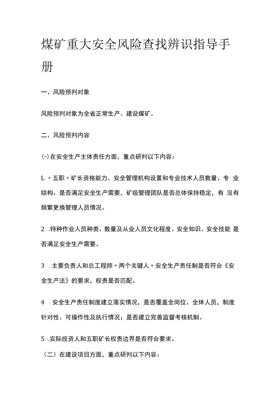 煤矿重大安全风险查找辨识指导手册.docx_第1页