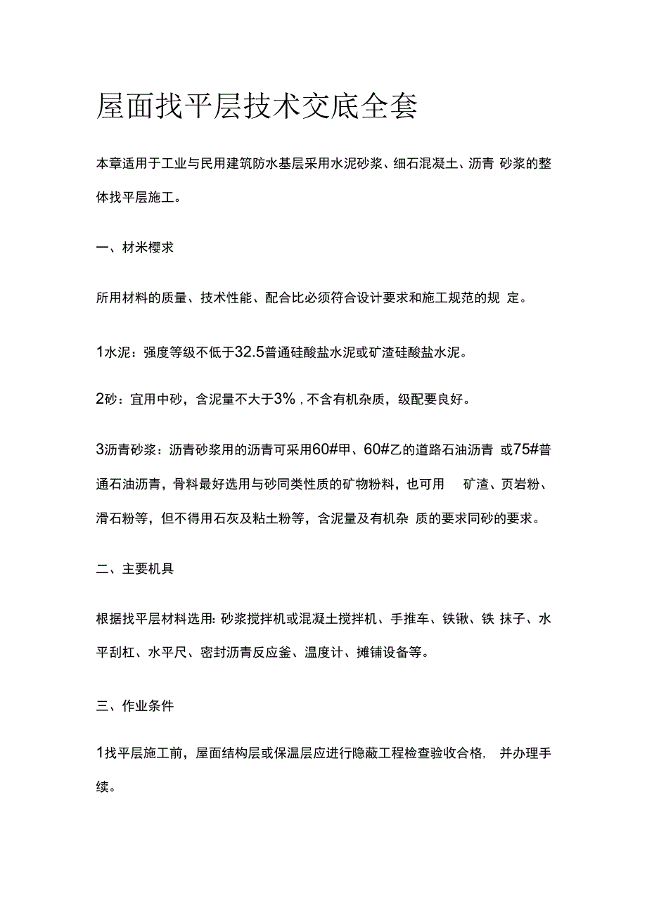 屋面找平层技术交底全套.docx_第1页