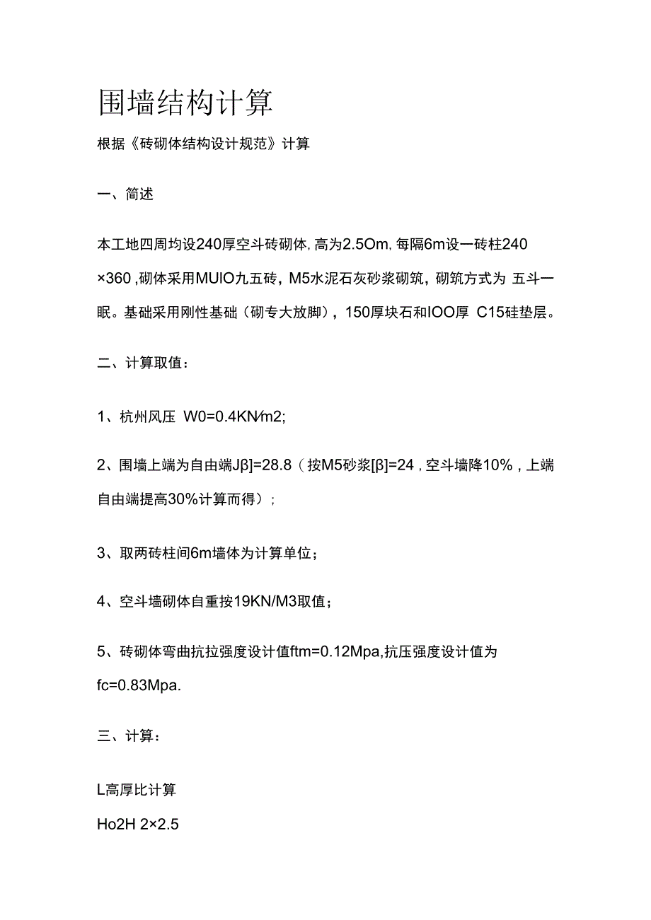 围墙结构计算.docx_第1页