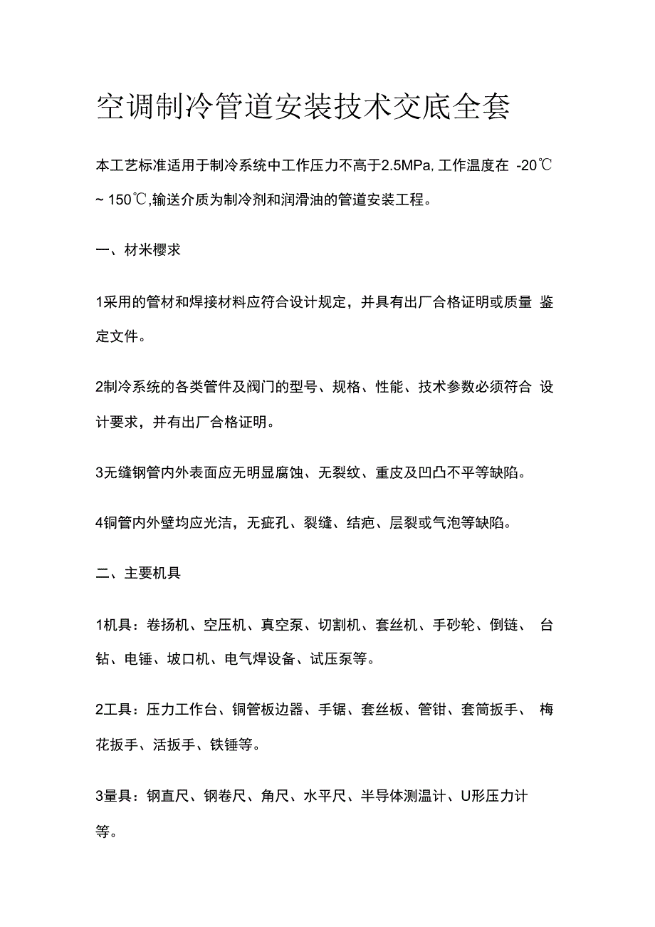 空调制冷管道安装技术交底全套.docx_第1页