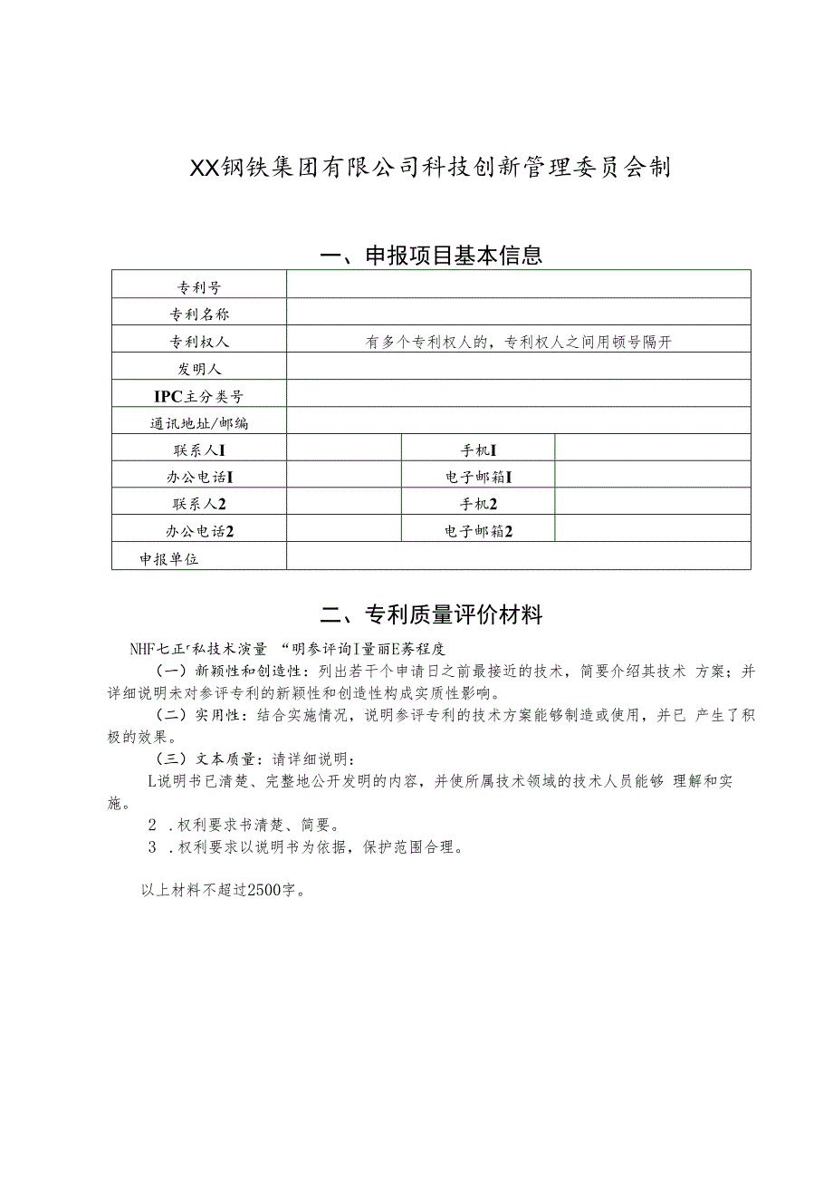 XX钢铁集团有限公司科学技术奖-申报书模板（专利技术）.docx_第2页