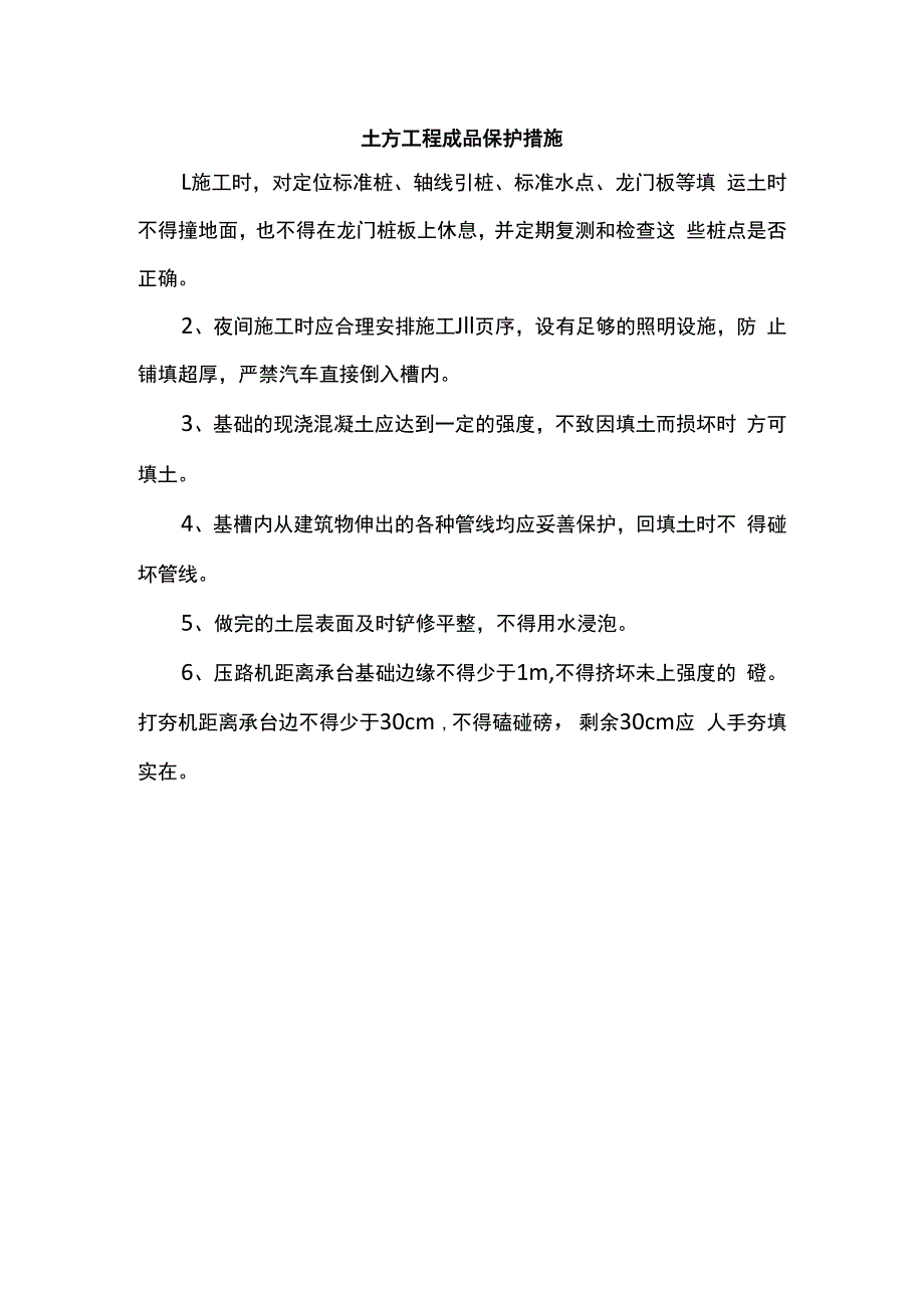 土方工程成品保护措施.docx_第1页