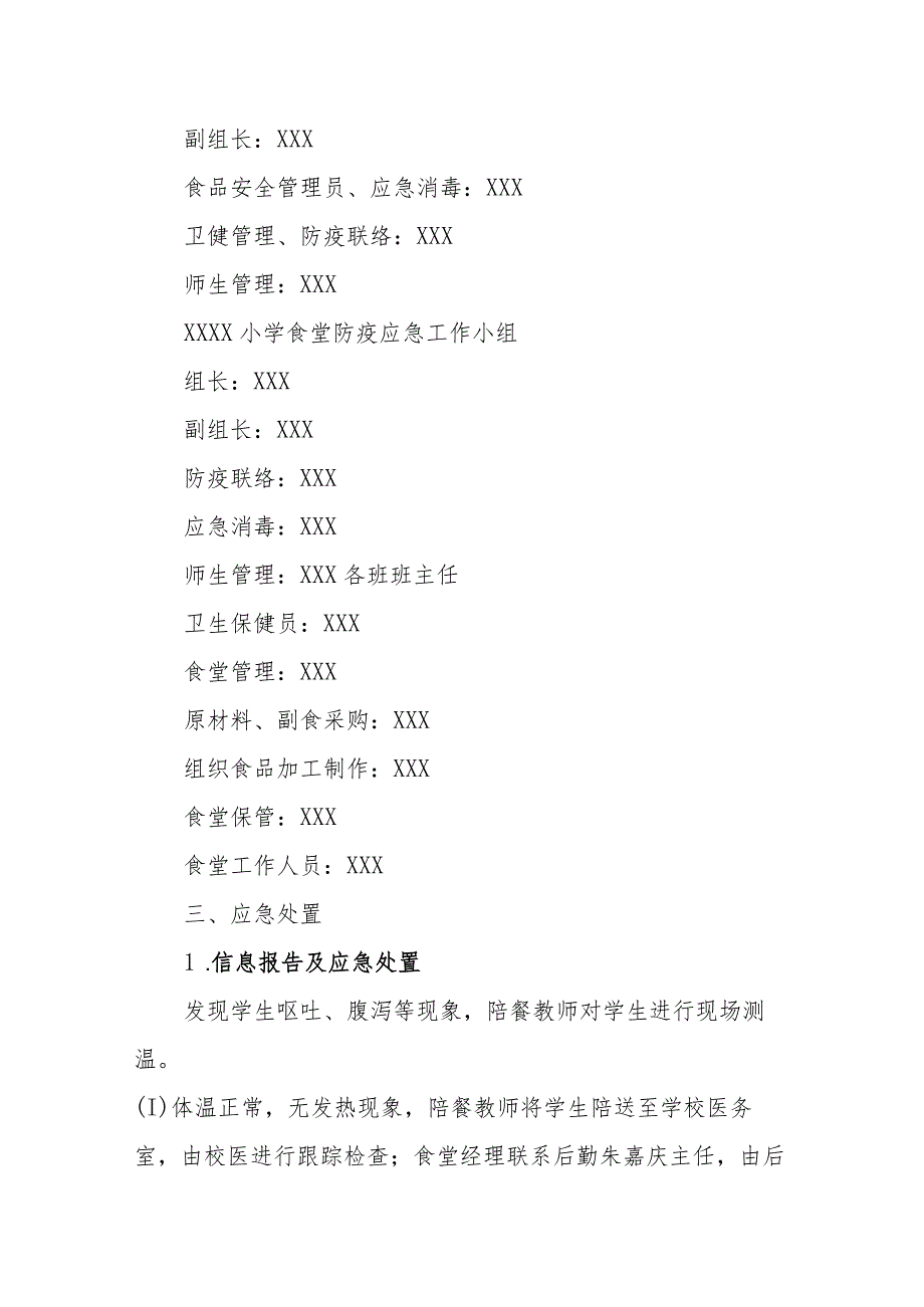 小学食堂防疫应急预案.docx_第3页