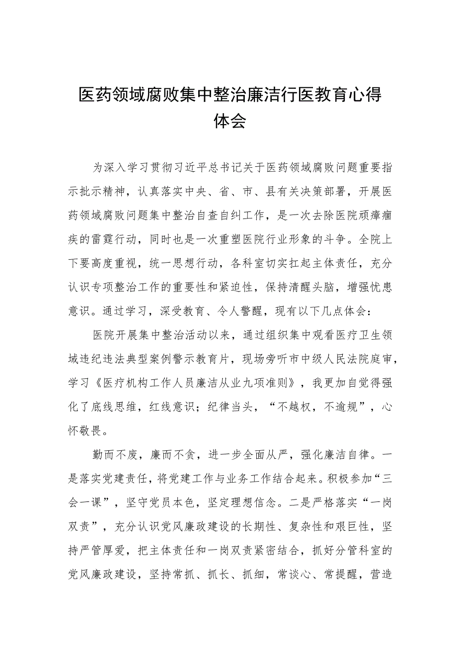 医药领域腐败集中整治自纠自查个人心得体会八篇.docx_第1页