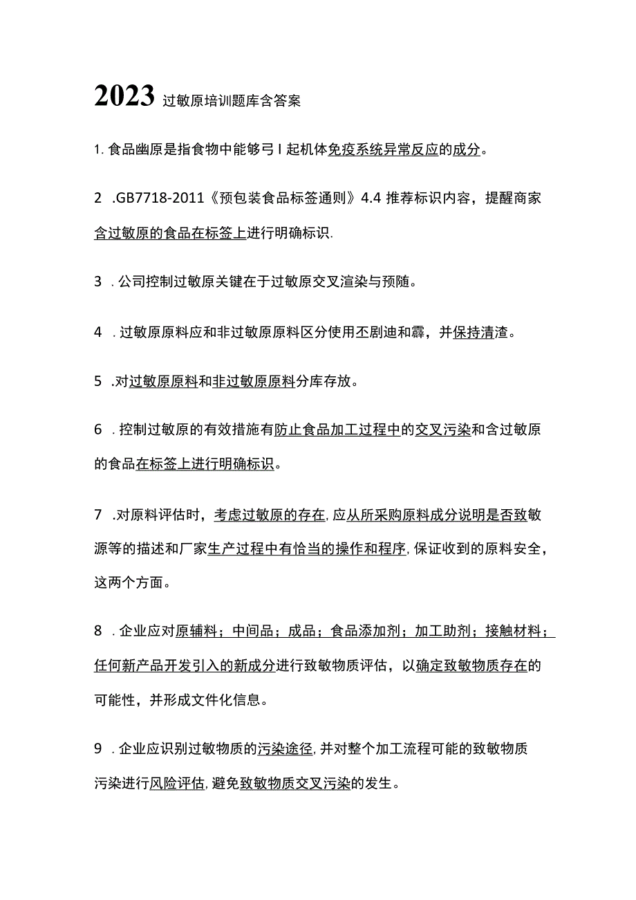 2023过敏原培训题库含答案.docx_第1页