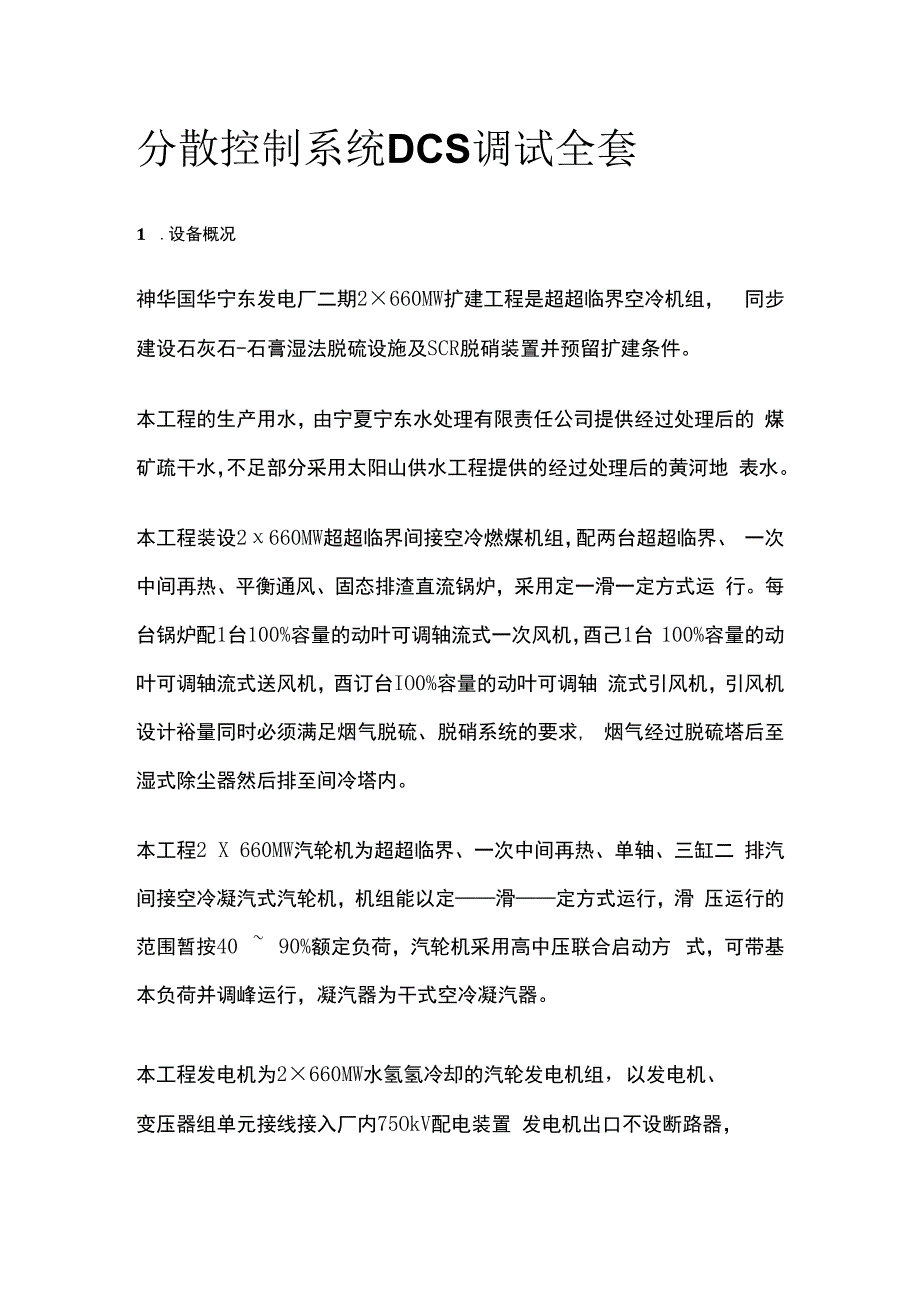 分散控制系统DCS调试全套.docx_第1页