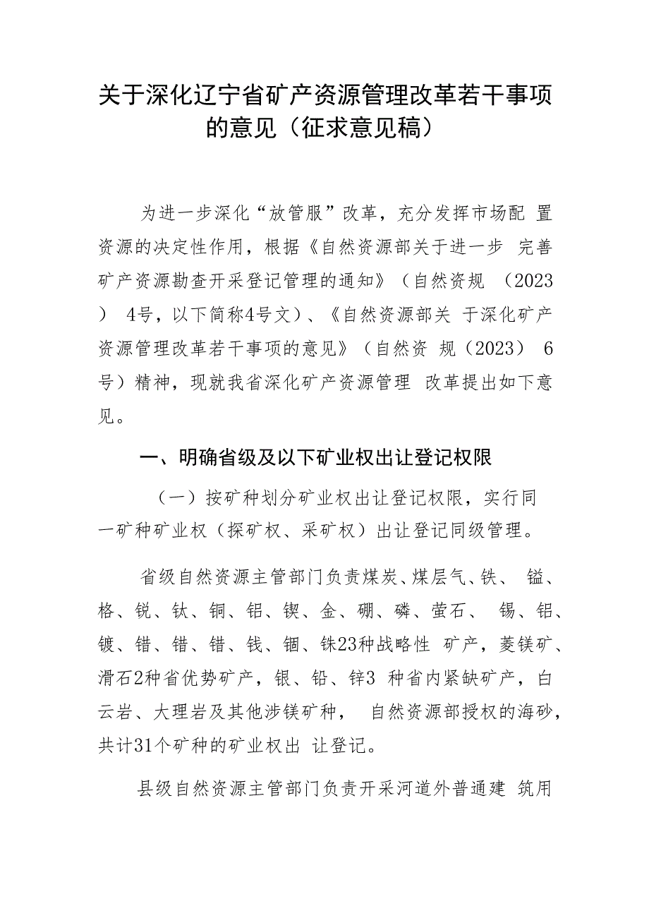 关于深化辽宁省矿产资源管理改革若干事项的意见.docx_第1页