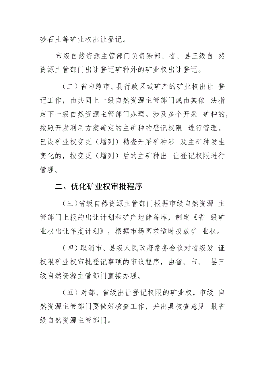 关于深化辽宁省矿产资源管理改革若干事项的意见.docx_第2页