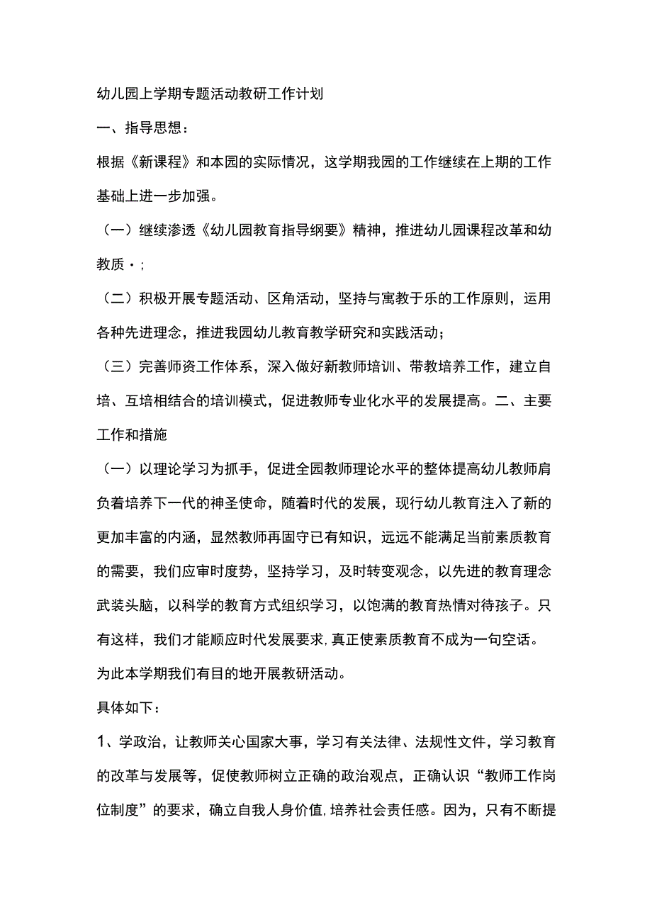 幼儿园上学期专题活动教研工作计划.docx_第1页