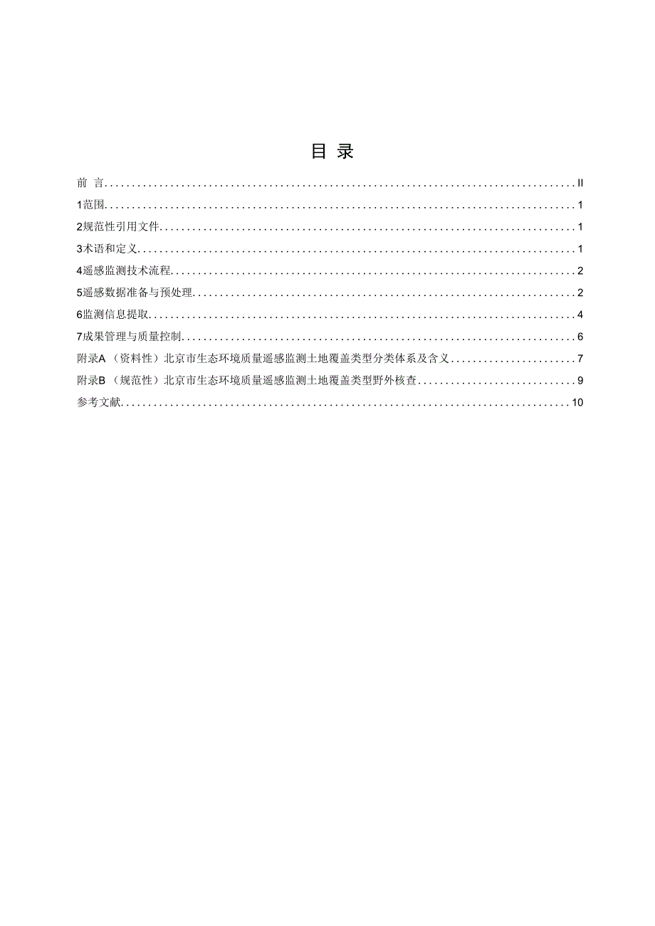 DB11T-生态环境质量遥感监测技术规范.docx_第3页