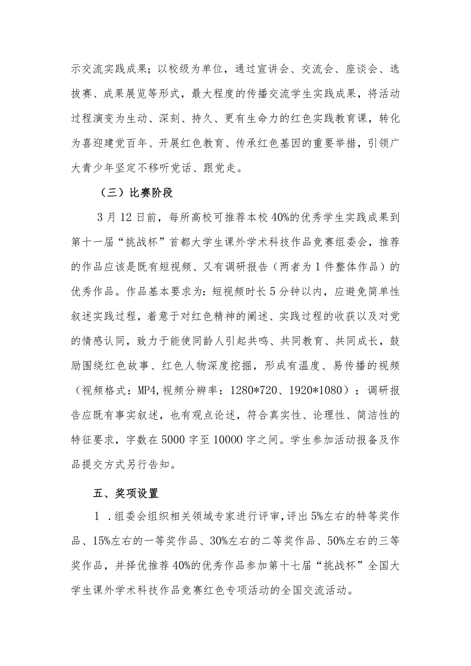 第十一届“挑战杯”首都大学生课外学术科技作品竞赛“红色实践”专项赛比赛方案.docx_第3页