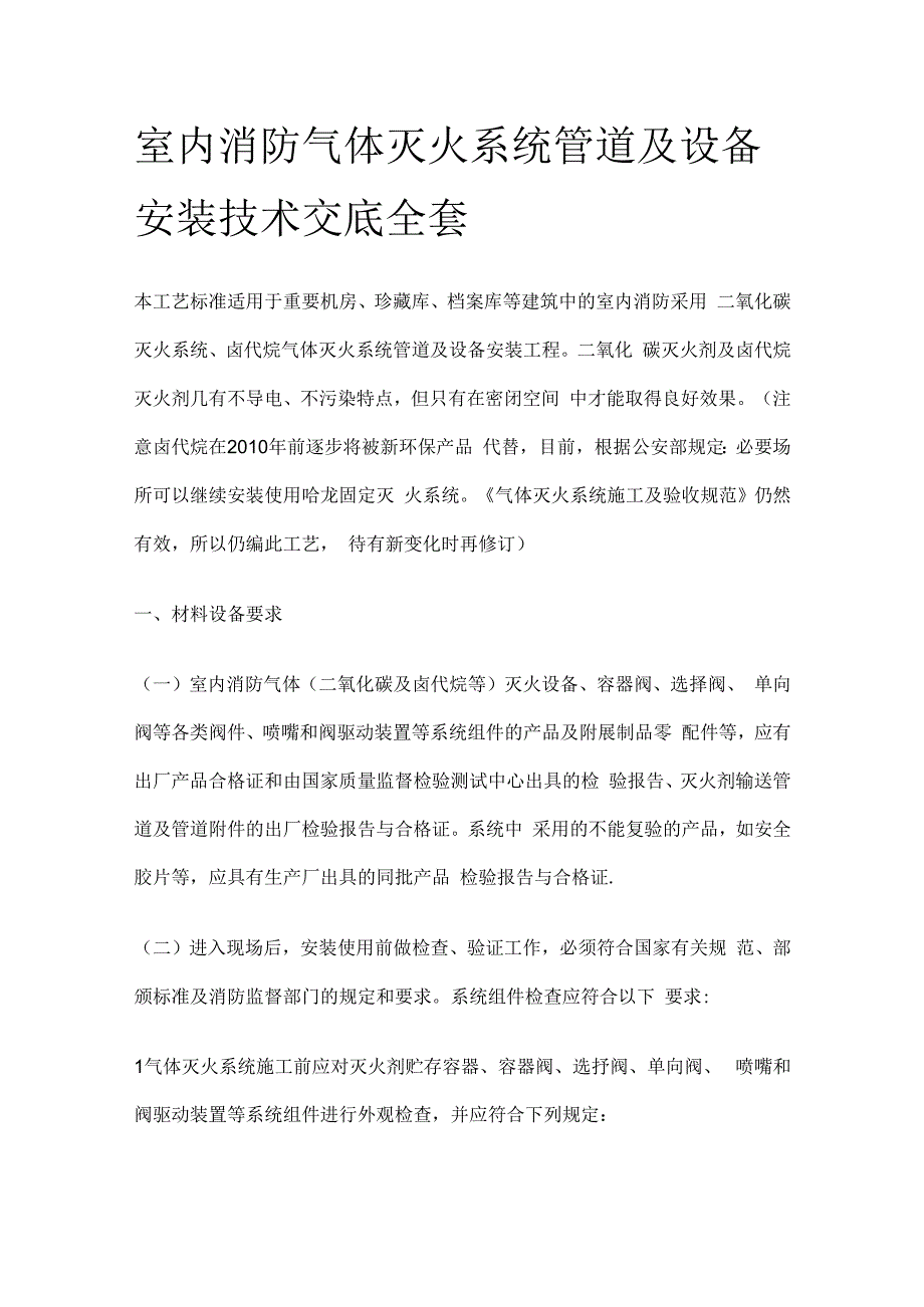 室内消防气体灭火系统管道及设备安装技术交底全套.docx_第1页