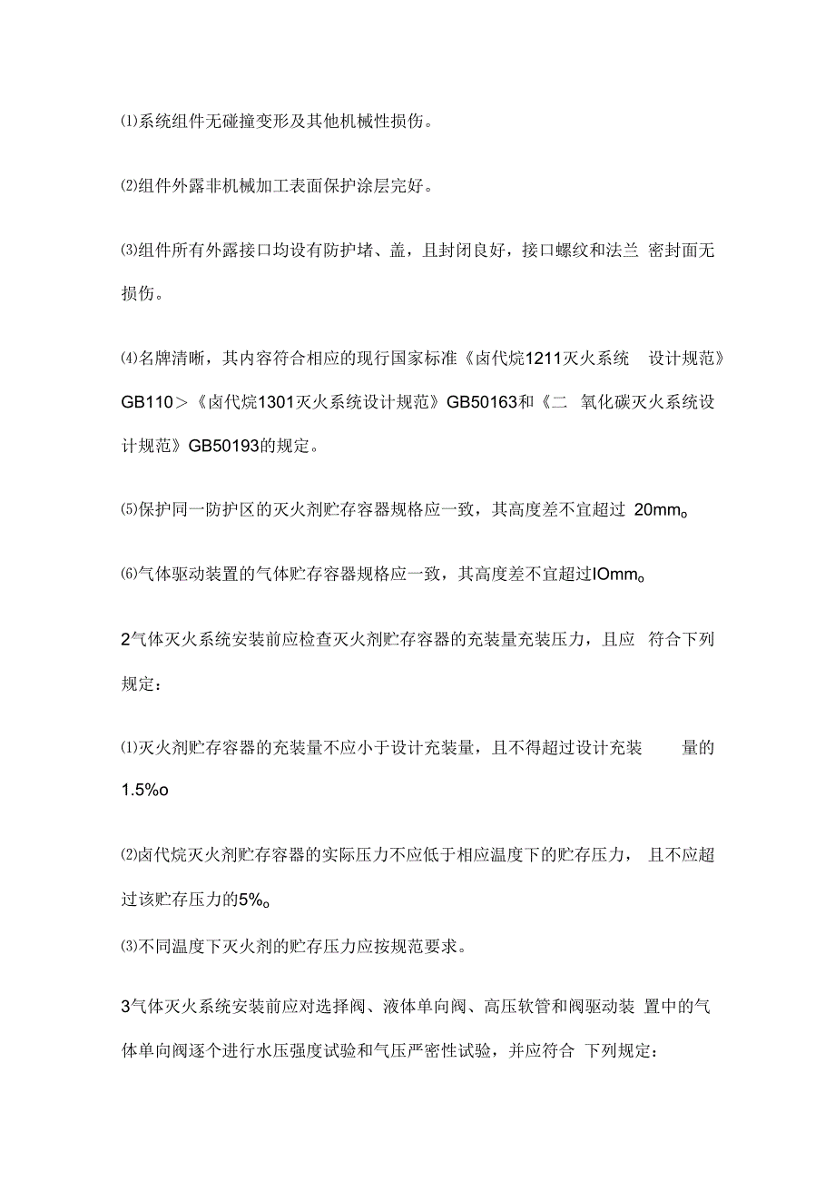 室内消防气体灭火系统管道及设备安装技术交底全套.docx_第2页