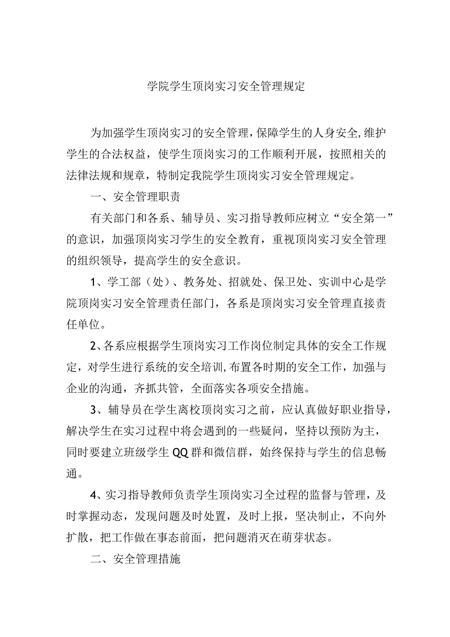 学院学生顶岗实习安全管理规定.docx_第1页