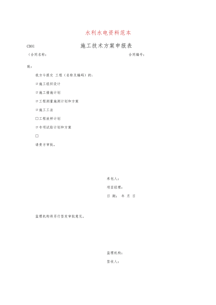 水利水电电子版资料范本.docx_第1页