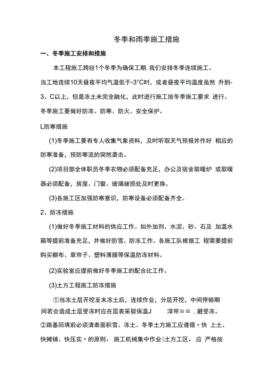 冬季和雨季施工措施.docx_第1页