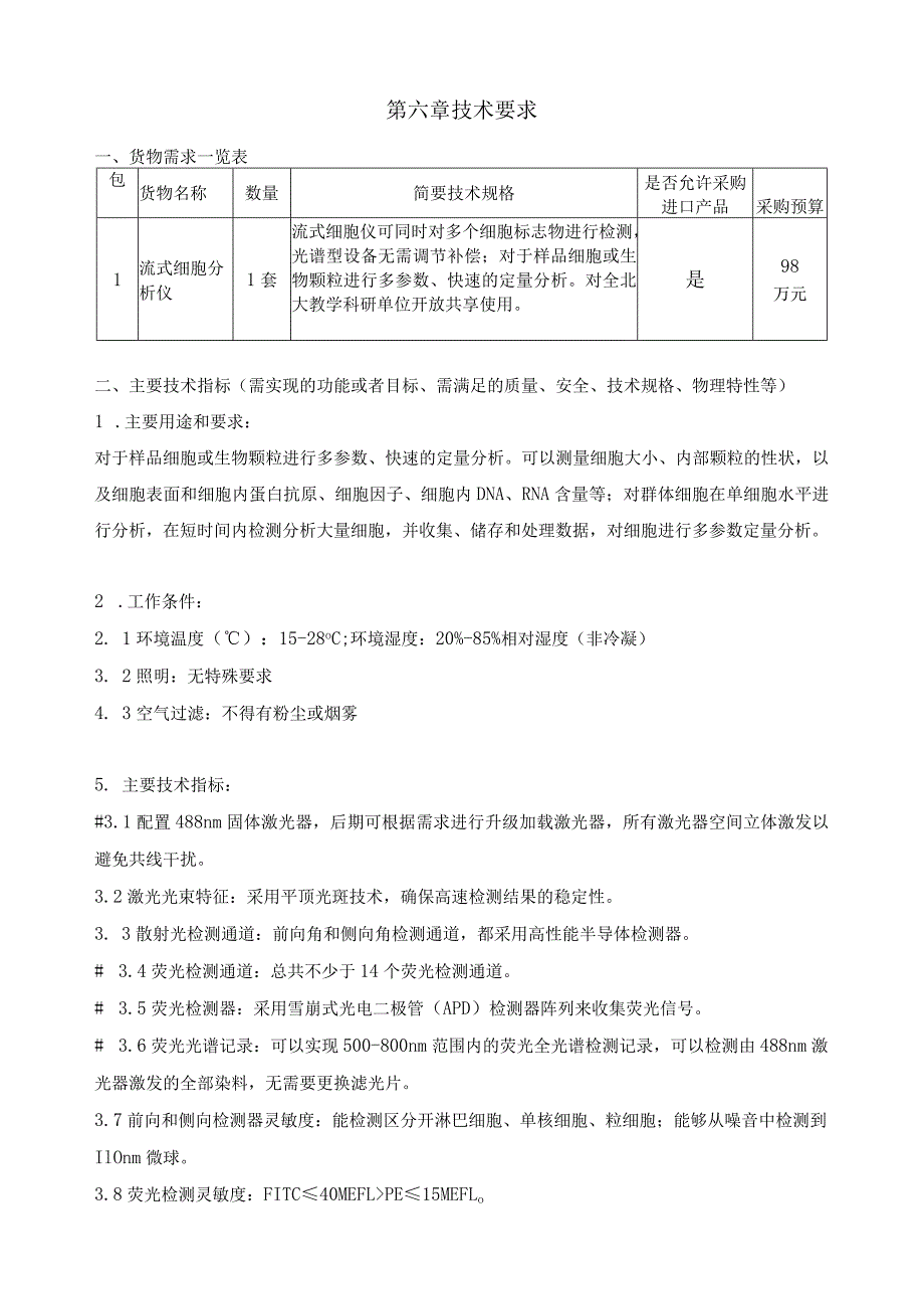 第六章技术要求.docx_第1页