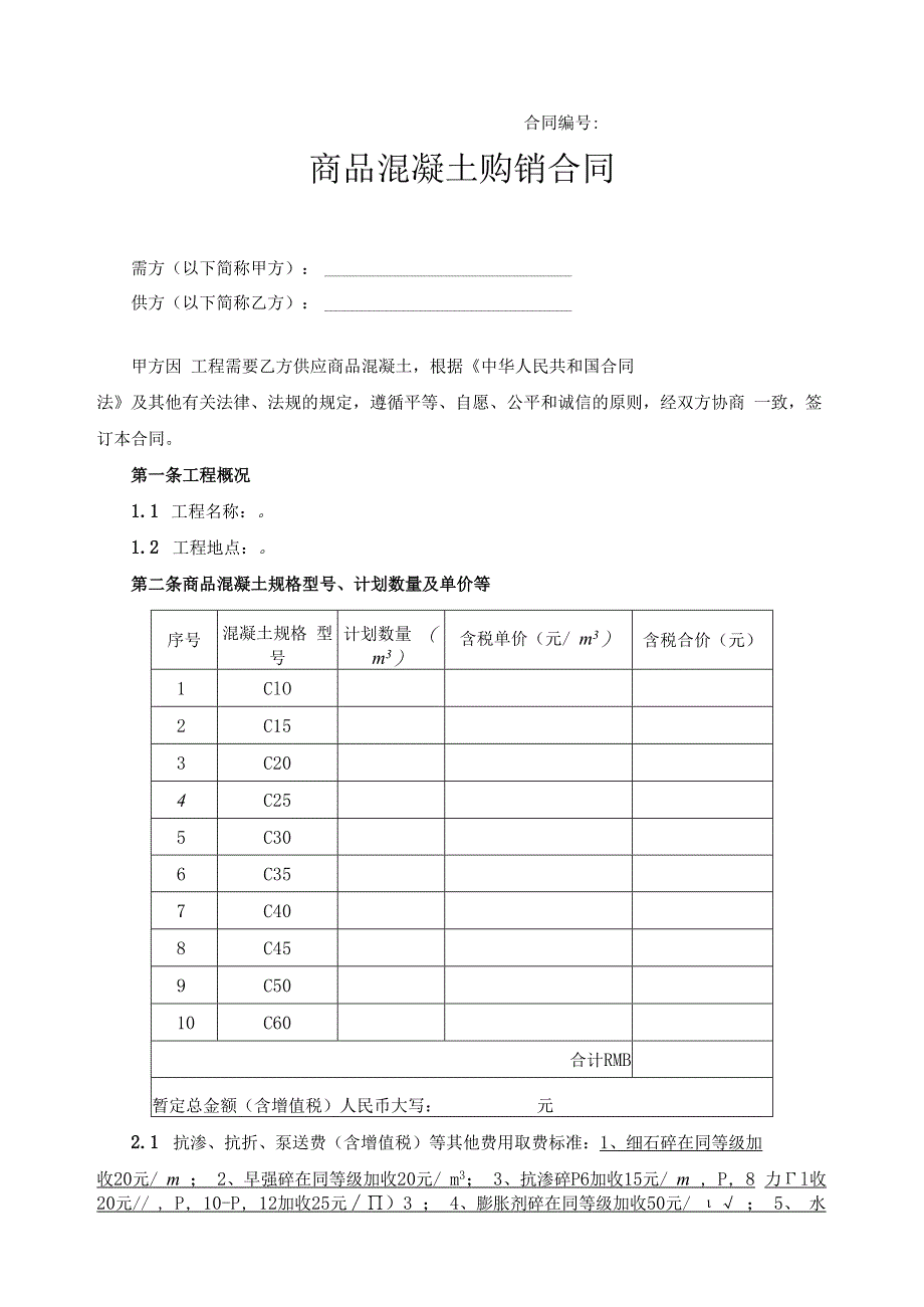 商品混凝土购销合同范本.docx_第1页