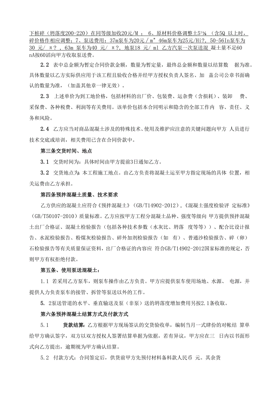 商品混凝土购销合同范本.docx_第2页