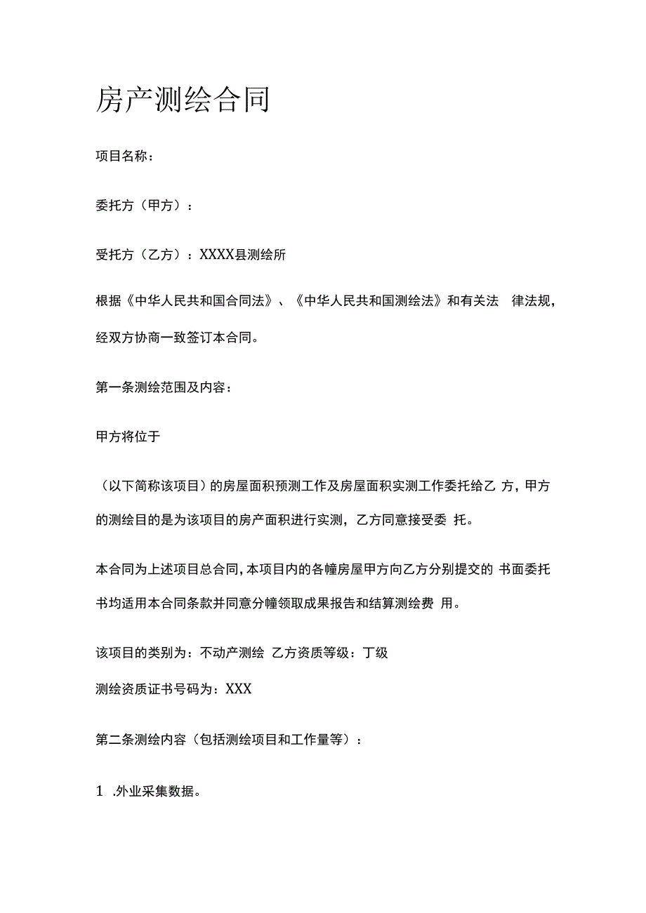 房产测绘合同 标准版.docx_第1页