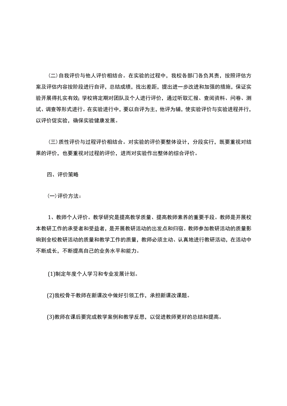 校本研修考核评价方案.docx_第2页