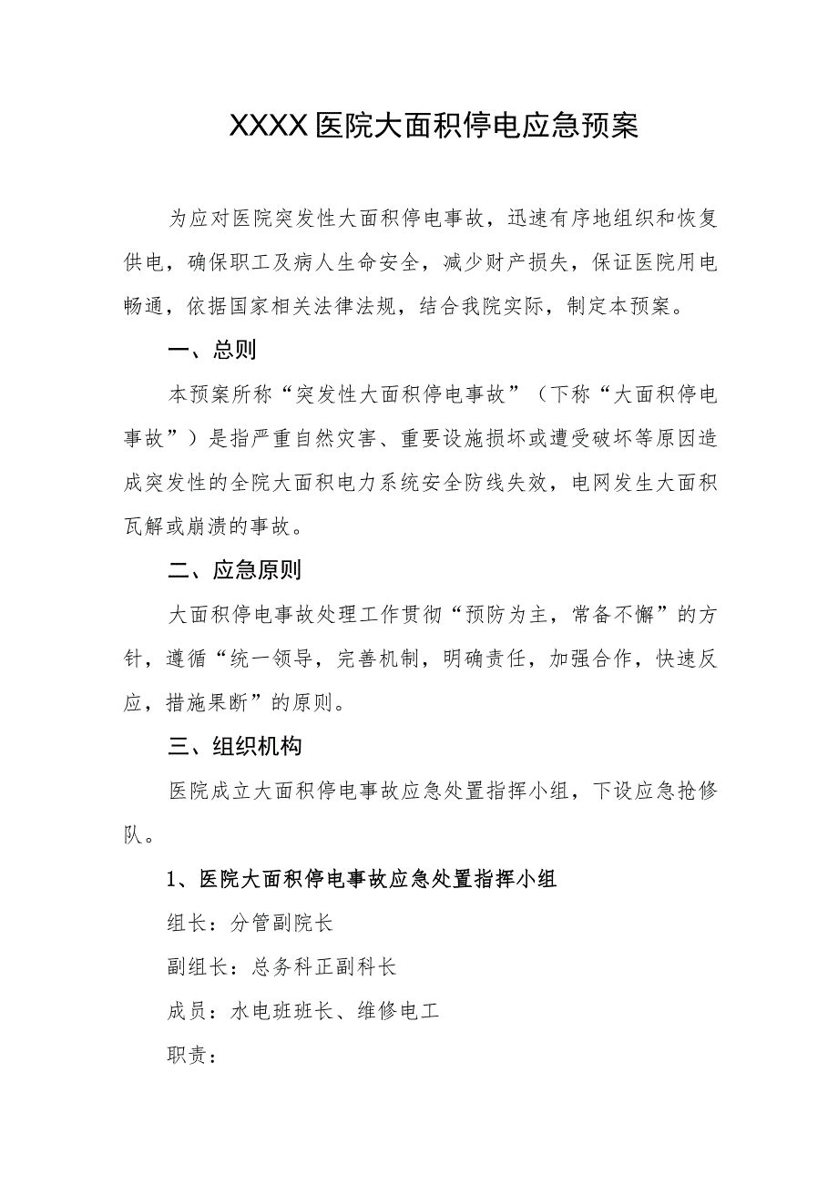 医院大面积停电应急预案.docx_第1页