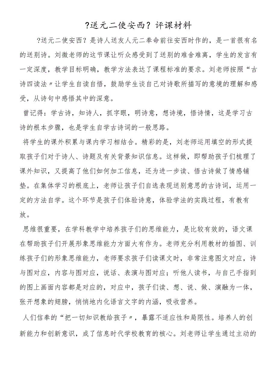 《送元二使安西》评课材料.docx_第1页