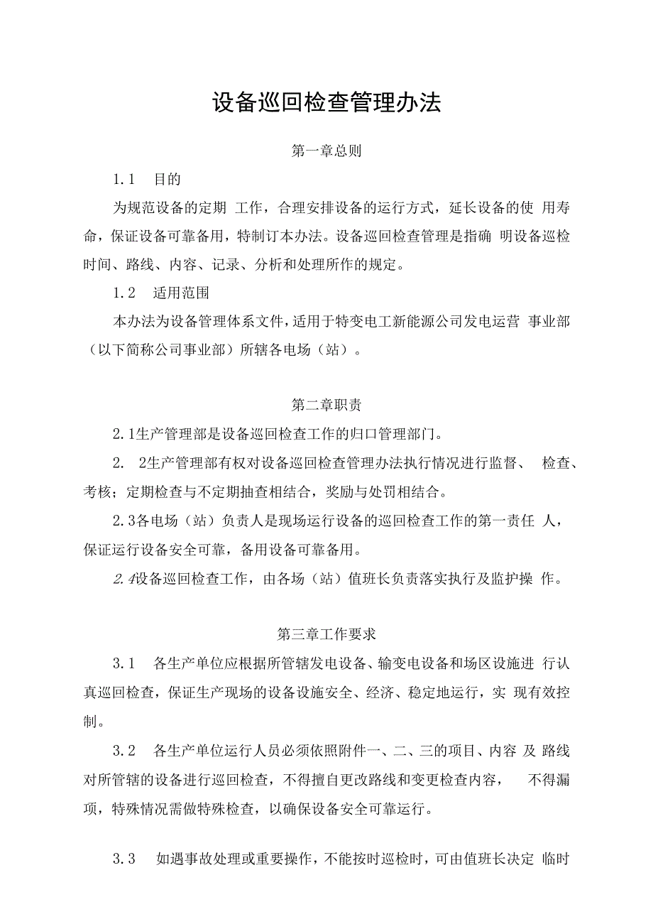 发电运营事业部设备巡回检查管理办法.docx_第1页