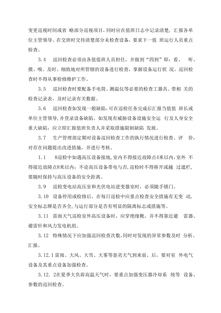 发电运营事业部设备巡回检查管理办法.docx_第2页