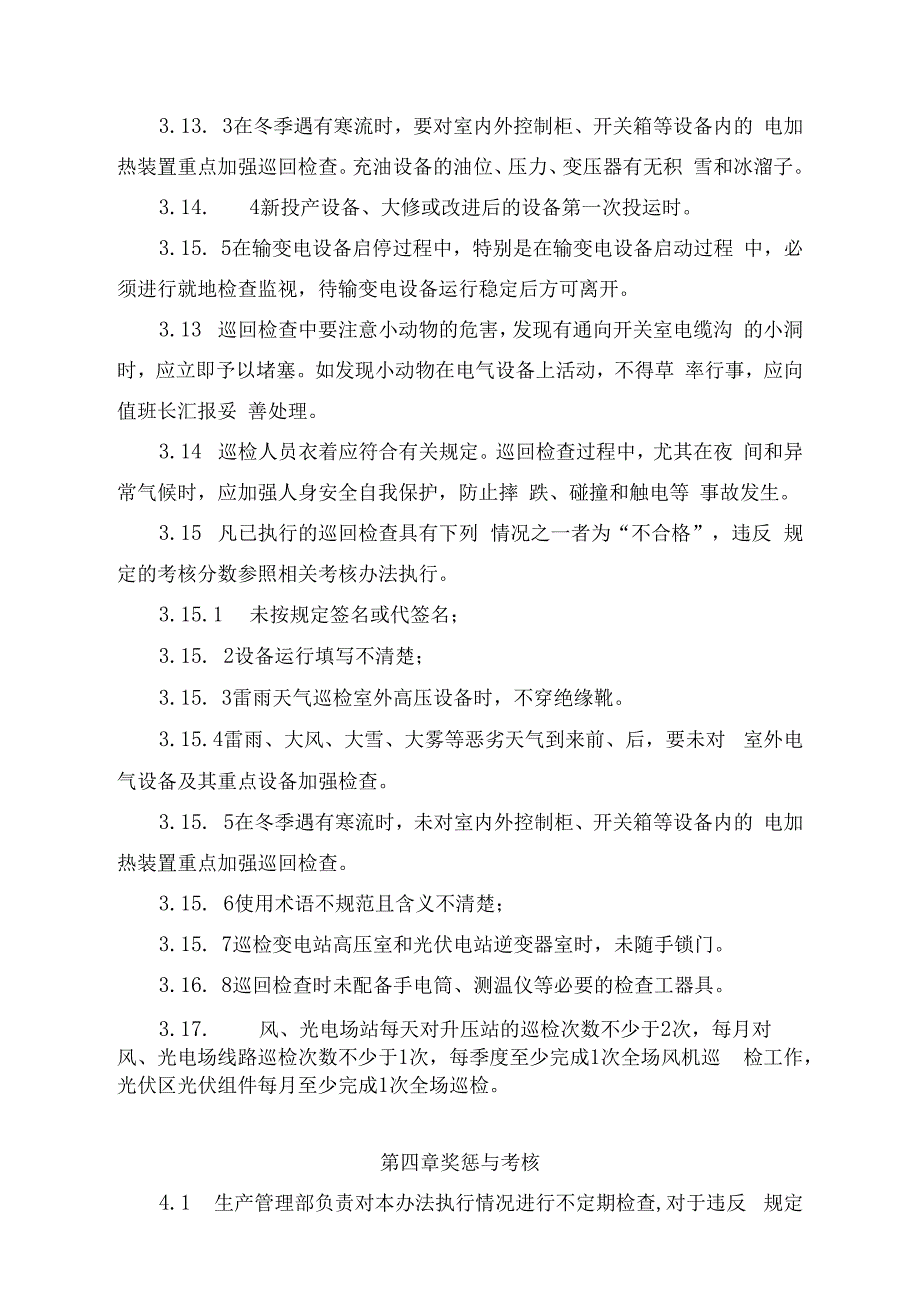 发电运营事业部设备巡回检查管理办法.docx_第3页