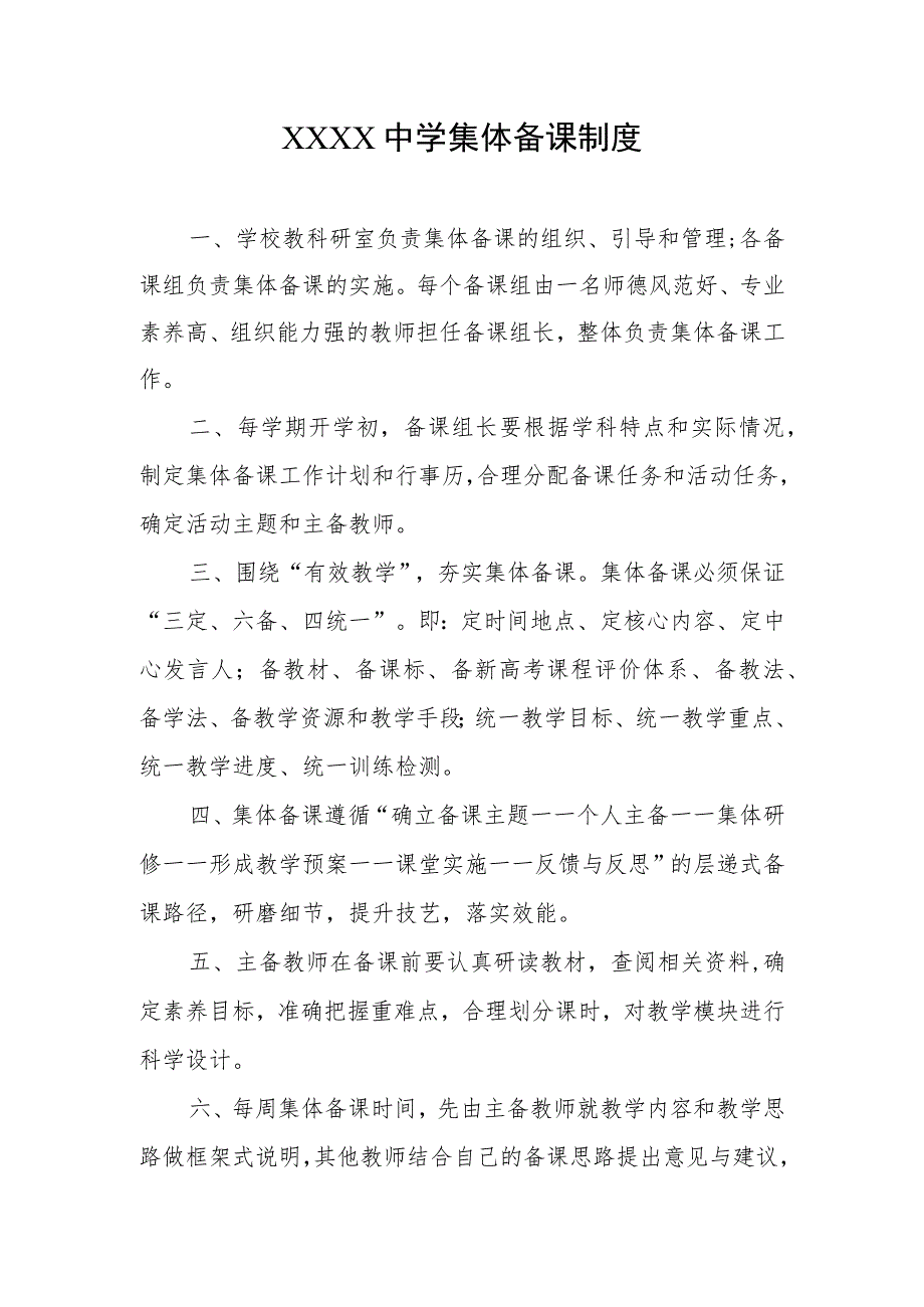 中学集体备课制度.docx_第1页