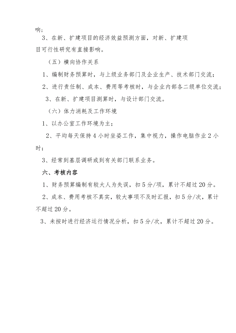 某企业财务部预算、分析和责任制考核岗位说明书.docx_第3页