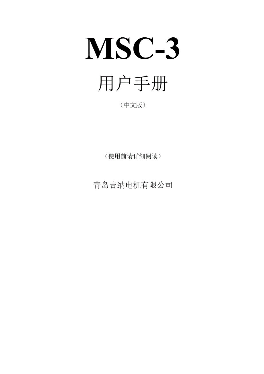 MSC-3 MFI 吉纳变频器说明书.docx_第1页