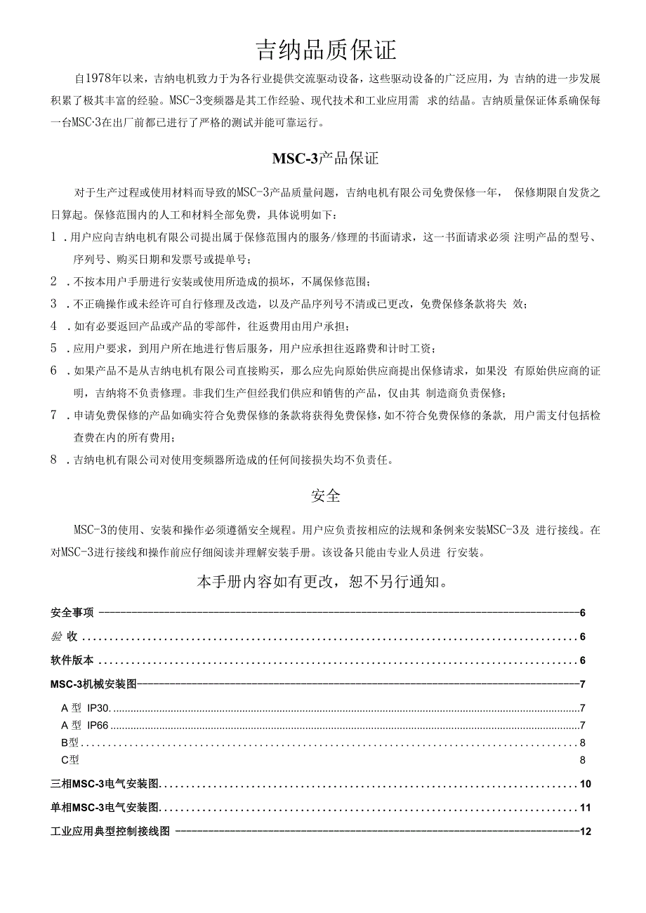 MSC-3 MFI 吉纳变频器说明书.docx_第2页