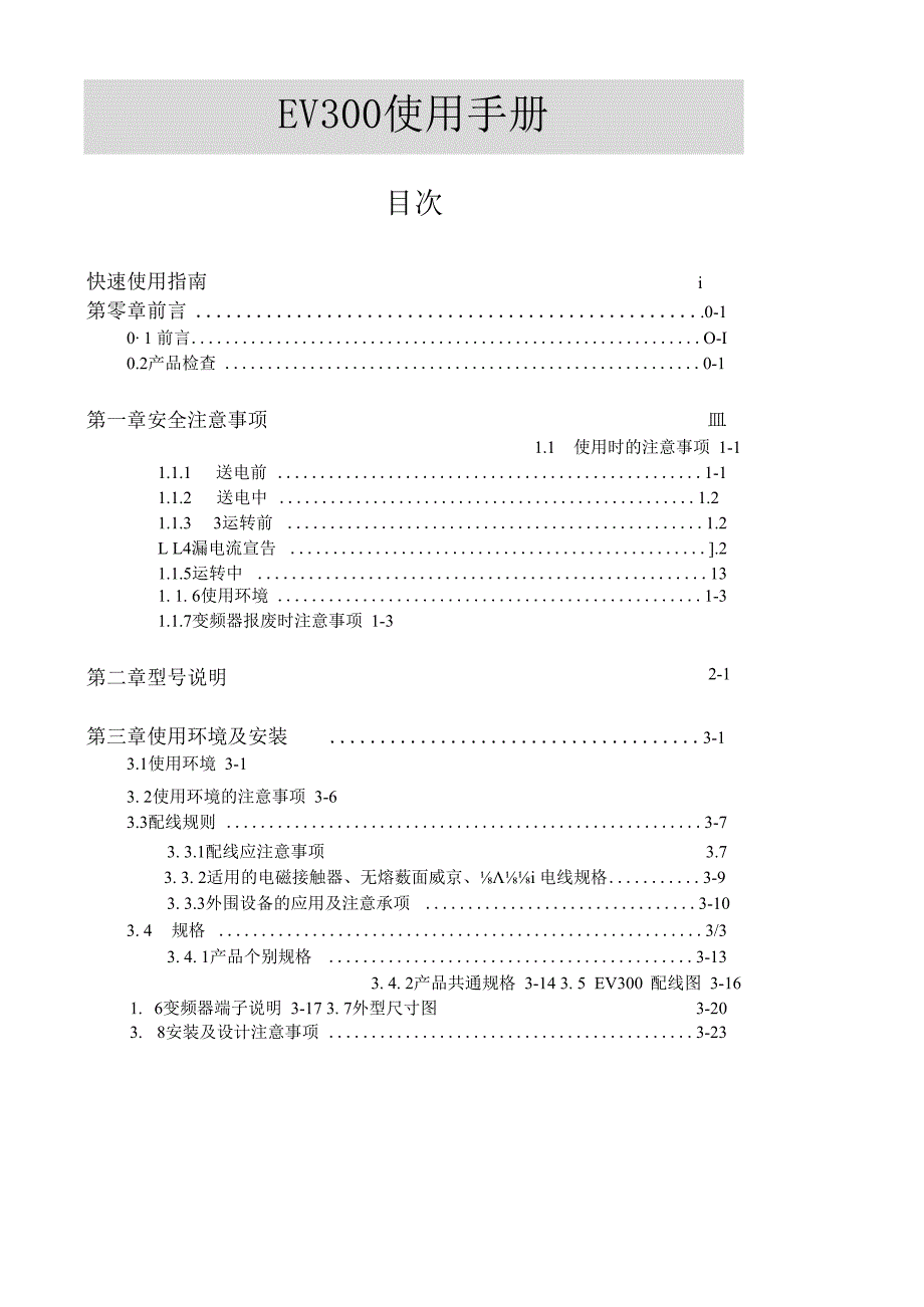 台安变频器EV300使用手册.docx_第1页