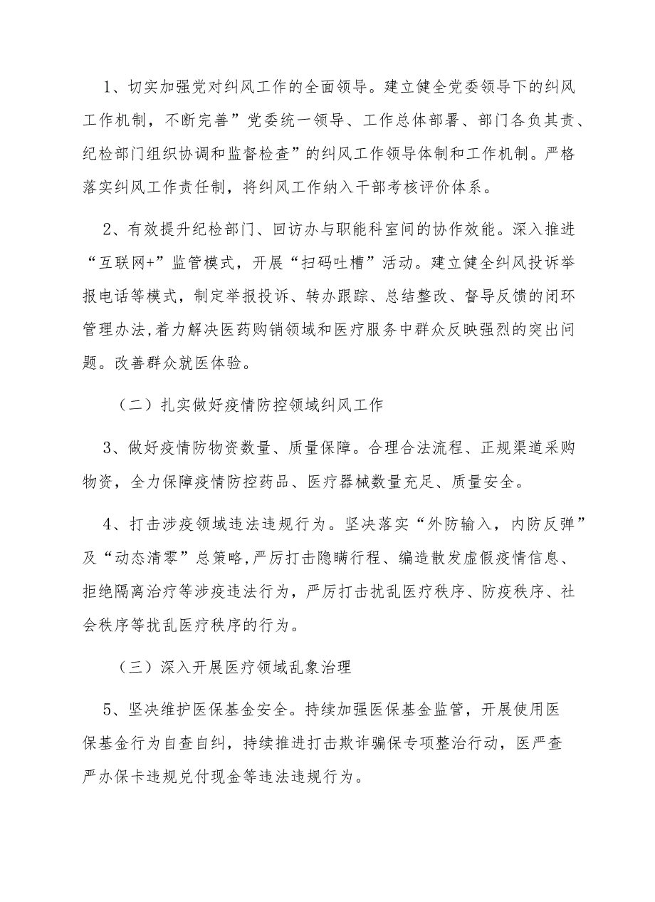 某某医院落实医药领域腐败问题集中整治工作实施方案2篇.docx_第2页