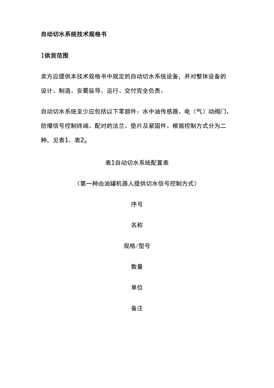 自动切水系统技术规格书.docx_第1页