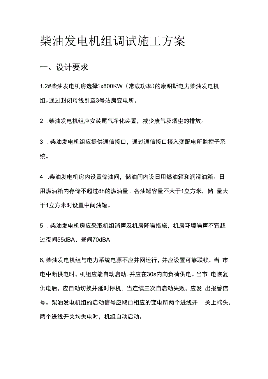 柴油发电机组调试施工完整方案.docx_第1页
