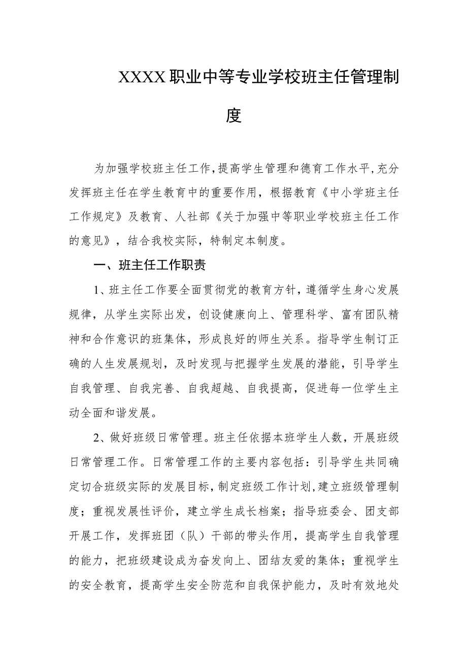 职业中等专业学校班主任管理制度.docx_第1页